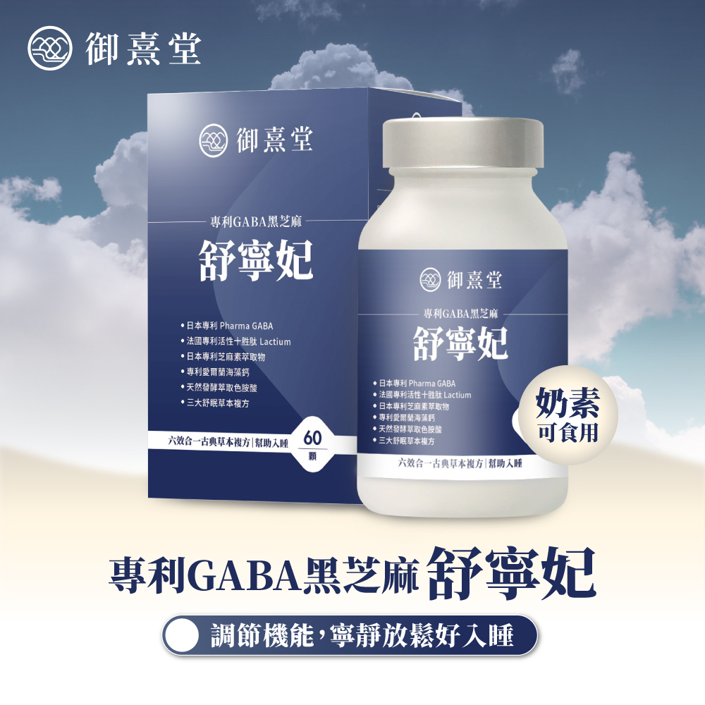 【御熹堂】舒寧妃 專利GABA黑芝麻x3盒-60顆/盒(寧靜放鬆、幫助入睡)