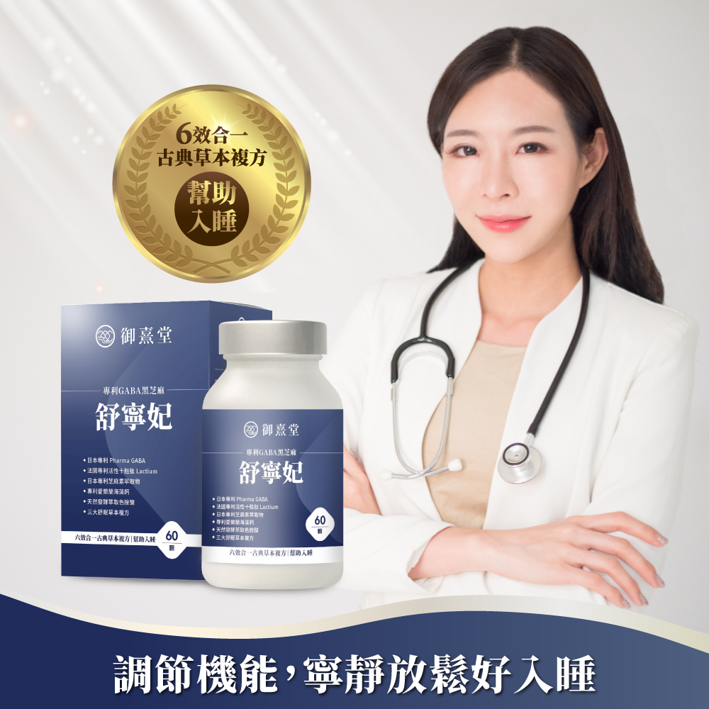 【御熹堂】舒寧妃 專利GABA黑芝麻x3盒-60顆/盒(寧靜放鬆、幫助入睡)