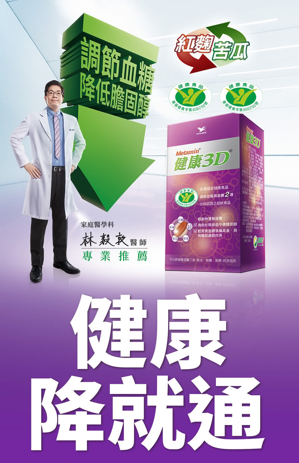 【統一】健康3D 90錠*3罐(健康食品降低膽固醇+調節血糖雙效認證)