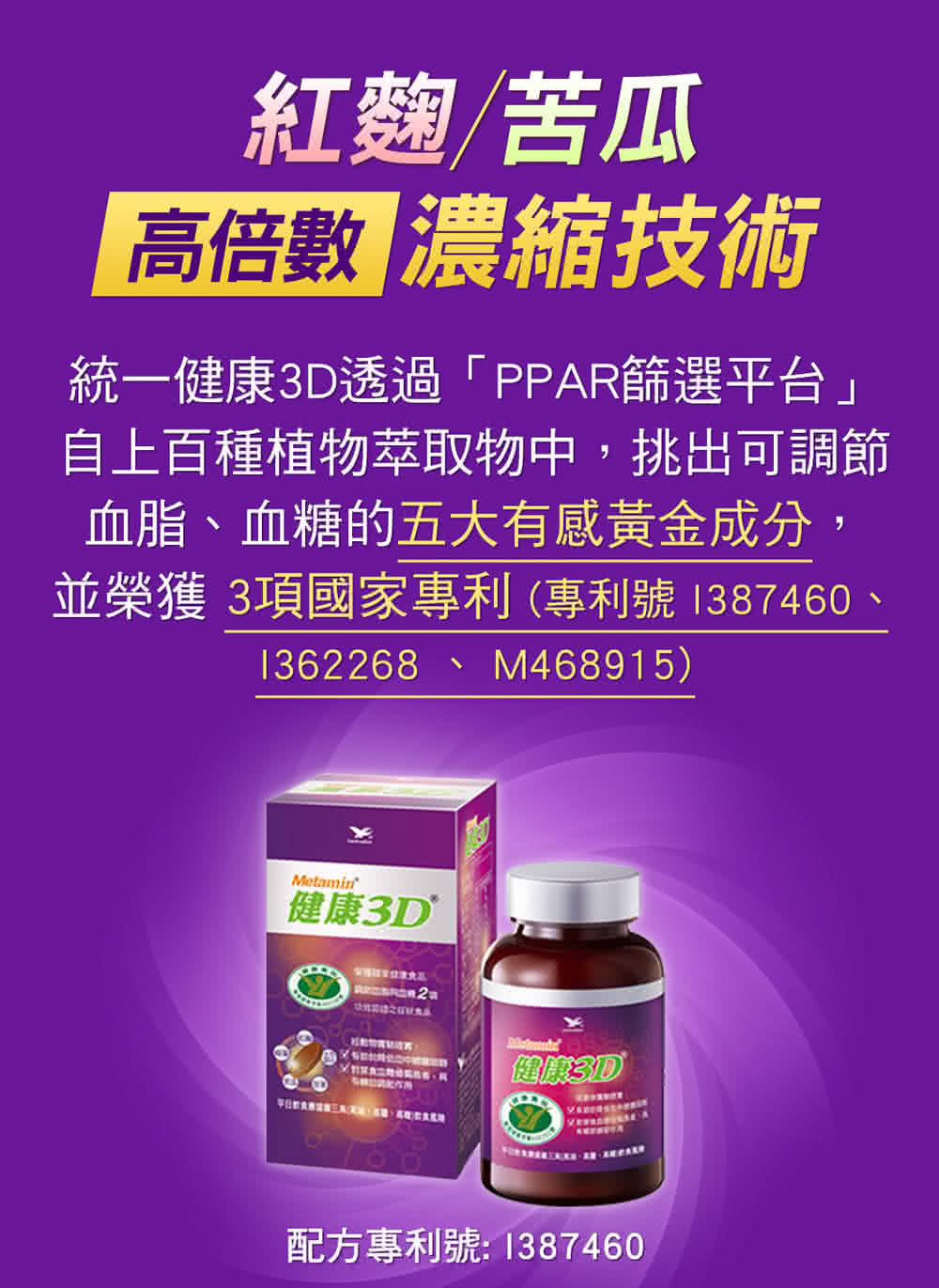 【統一】健康3D 90錠*3罐(健康食品降低膽固醇+調節血糖雙效認證)